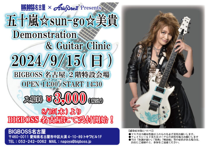 2024/9/15 大須sun-go☆guitar clinic